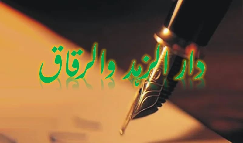 Daruz Zuhdi War Riqaaq
