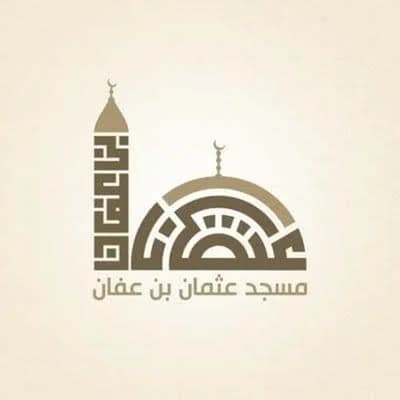 عثمان بن عفان 311 مسكن الكومينال