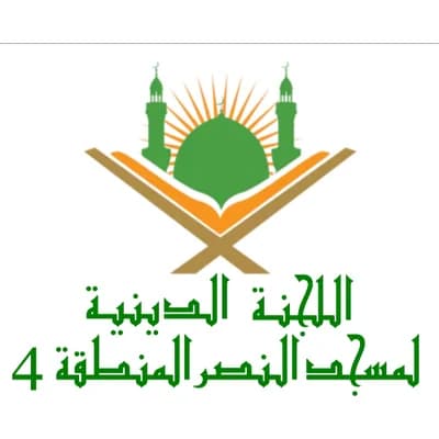 مسجد النصر - المنطقة 4 - الشلف