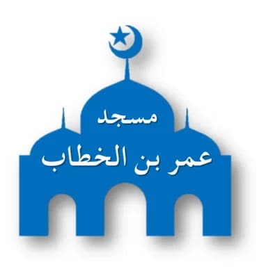 مسجد عمر بن الخطاب - Ain D'Heb Tiaret