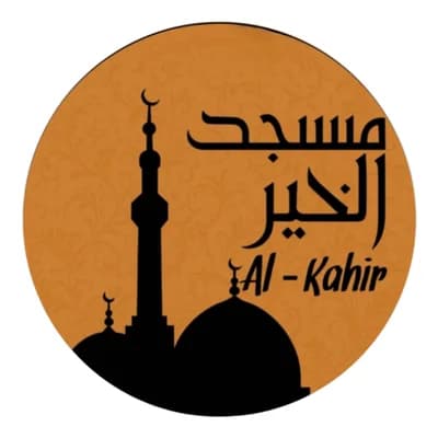 مسجد الخير Al-Khair Moschee