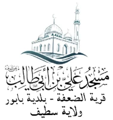 مسجد علي بن أبي طالب قرية الضعفة