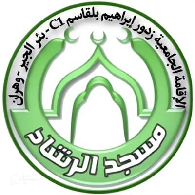 مسجد الرشاد الإقامة الجامعية C1 - بئر الجير، وهران
