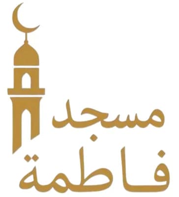 Mosquée Fatima-Zohra