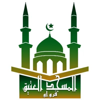 المسجد العتيق