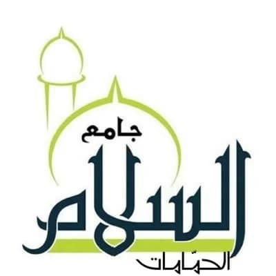 جامع السلام - الحمامات