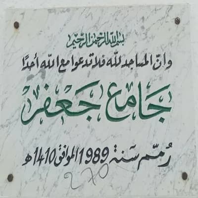 جامع جعفر طبربة