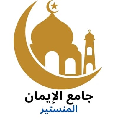 جامع الإيمان-حي النزهة-المنستير
