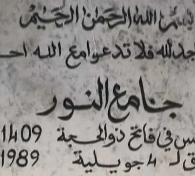 جامع النور - رادس