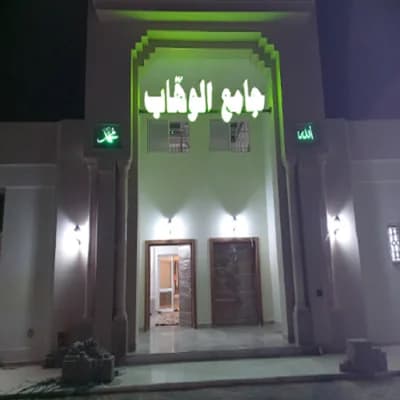 جامع الوهاب - صفاقس