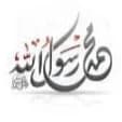 مسجد محمد رسول الله