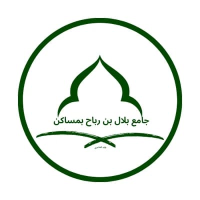 جامع بلال بن رباح - مساكن