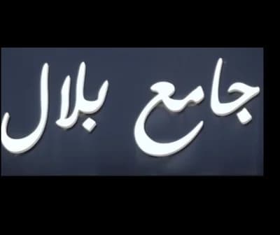 جامع بلال
