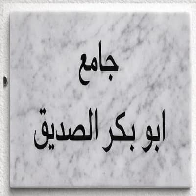جامع أبو بكر الصديق - Bizerte