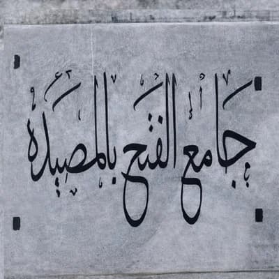 جامع الفتح بالمصيدة - بنزرت
