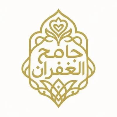 جامع الغفران غرداية