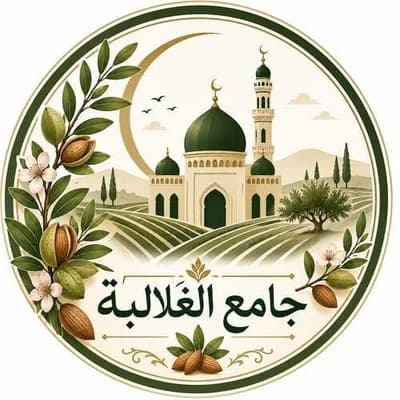 جامع الغلالبة السلام - العامرة