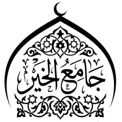 جامع الخير - الموصل