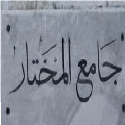 جامع المختار - بنزرت