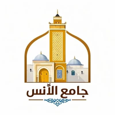 جامع الأنس البحر الازرق المرسى