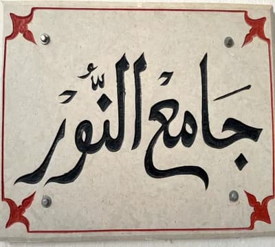 جامع النور 1 - السرس