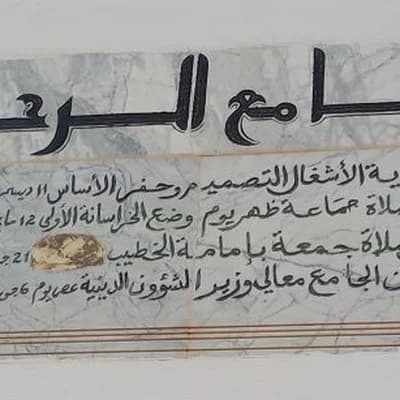 جامع الرحمة