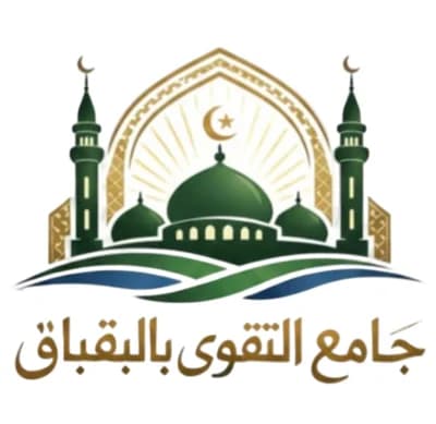 جامع التقوى بالبقباق