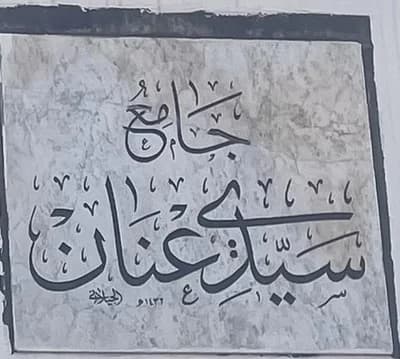 جامع سيدي عنان