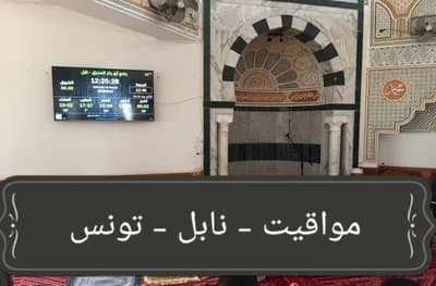جامع أبو بكر الصديق - نابل