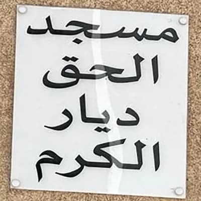 مسجد الحق بوسكورة - الدارالبيضاء