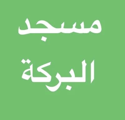 مسجد البركة تيلمس