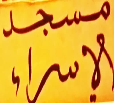 مسجد الإسراء