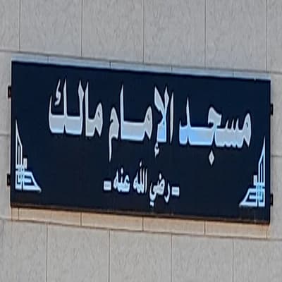 مسجد الامام مالك