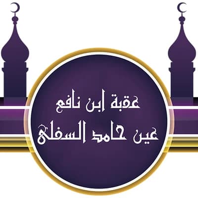 عقبة ابن نافع عين حامد السفلى - Mila