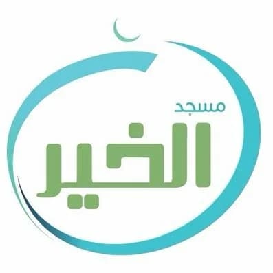 مسجد الخير