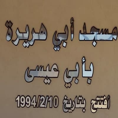 مسجد أبو هريرة