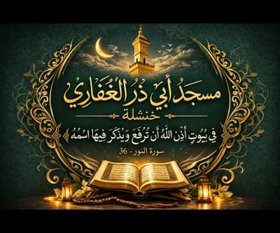 مسجد أبي ذر الغفاري - خنشلة