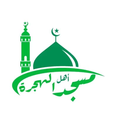 مسجد أهل الهجرة