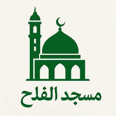 مسجد الفلاح - مراكش