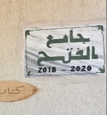 مسجد الفتح - الشابة