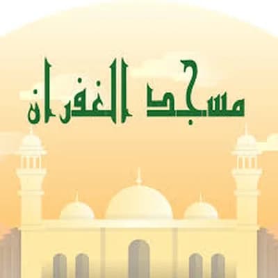 مسجد الغفران
