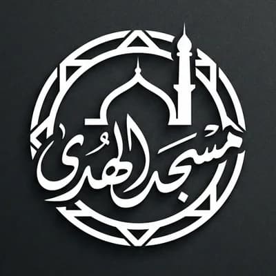 مسجد الهدى