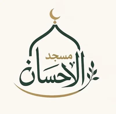 مسجد الاحسان
