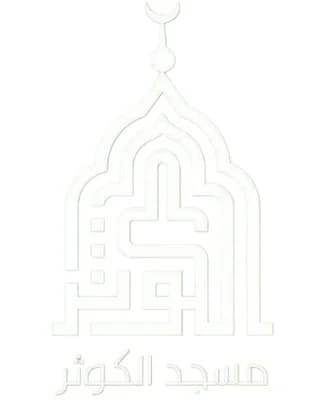 مسجد الكوثر