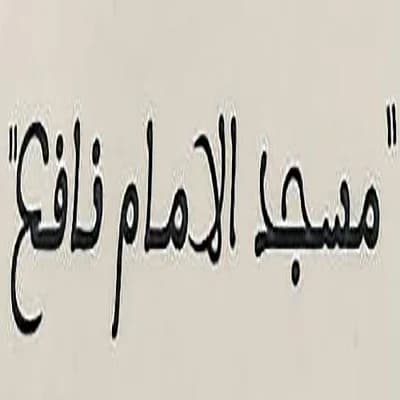 مسجد الامام نافع - إبن كرير