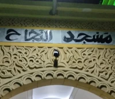 مسجد النجاح - القنيطرة