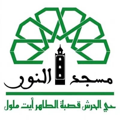 مسجد النور حي الحرش قصبة الطاهر ايت ملول - آيت ملول