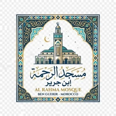 مسجد الرحمة إبن جرير - Maroc