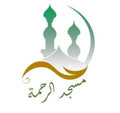 مسجد الرحمة