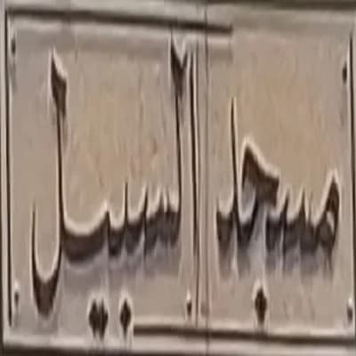 مسجد السبيل